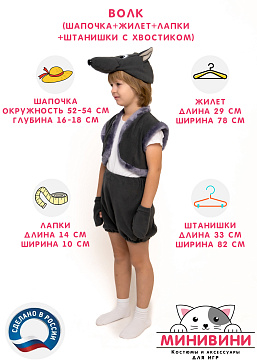 Волк (шапочка + жилет + лапки + штанишки с хвостиком) – портал поставщиков НСППО - 2